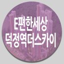 이편한세상 덕정역 더스카이 이미지