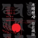 [한국서예사특별전33] 초의선사전 - 바라밀 다 波羅蜜 茶 -2016.09.30(금) - 2016.11.06(일)서울서예박물관 상설전시실 (3층) 이미지