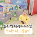 트니트니 키즈챔프3 | 아기 트니트니 수업 기록. 돌아기 도형터널놀이