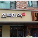 오복이밥상 이미지