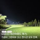 내포기술 | 내포CC 야간라운드 후기, 가성비 그린피와 코스 컨디션 모두 만족