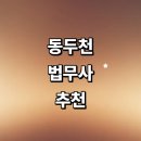 광암공인중개사사무소 | 동두천시 법무사 추천 잘하는곳 | 증여 가격 법인설립 출장 후기