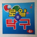 로얄탁구장