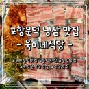스타일 노리터 포항문덕점 | 포항문덕맛집 욱이네식당 냉삼 레트로 맛집