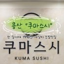 도로변(고척로 202) | 한 접시에 1990원인 용산 가성비 초밥맛집, <쿠마스시 용산본점> 후기