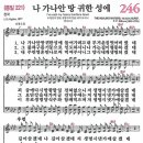 새찬송가 246장 나 가나안 땅 귀한 성에(통일 221) [찬양듣기&악보] 이미지