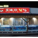 다미진횟집 이미지