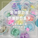 [대구 경북 출강] 유가유치원 6세 단체 천연 입욕제 버블바 만들기