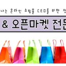 쇼핑몰오픈마켓(기초) 이미지