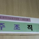 제46회 전국기능경기대회장 준비(제천산업고등학교) 이미지