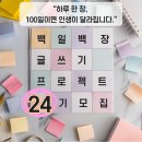 책사랑(책과비디오) | [공지] [모집] 책과강연 백일백장 글쓰기 프로젝트 24기