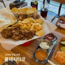 비비큐군포 - 군포시 번영로 40 | 군포역 파히타 플래터 맛집 불돼지타코