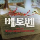 2023 뮤지컬 베토벤 (Musical BEETHOVEN) -2023.1.12-3.26 예술의전당_오페라극장 이미지