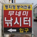 무네미낚시터 이미지