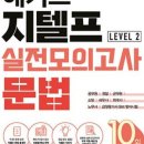 수정-85 | 지텔프 2주 85점 후기(공부꿀팁, 시험장)