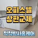 오피스텔 싱크대 상판 교체 비용과 시공 후기, 리얼 리모델링 사례 공개