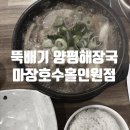 뚝배기양평해장국 마장호수홀인원점 | [파주/해장국] 이른 아침에 든든한 한끼가 필요할 때 '뚝배기 양평해장국'