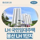 아양LH1단지 | [LH 광주 국민임대] 용산LH 1단지 거주후기, 관리비, 주차 | 광주광역시 동구 용산2로 20(용산동)