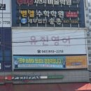 유진영어교습소 - 노원구 석계로 49 | 유진영어교습소