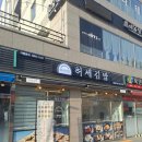 허세김밥진해신항만점