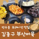김종구부산어묵만수포레시안