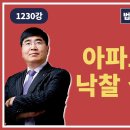 1230강. 아파트, 상가 낙찰 실전사례.(법학박사 황경진경매TV) 이미지