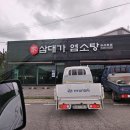 삼대가염소탕 이미지