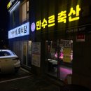 만수 한우 축산 | [청량리/전농동 맛집]동대문 정육식당(만수르축산), 소고기 맛집 왜 소문 안났지?
