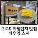 구로-구로-구로-1356 | 구로디지털단지역 최우영스시 회전초밥 퀄리티 좋은 맛집 내돈내산 솔직후기