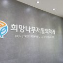 희망나무재활의학과의원 이미지