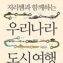 지리쌤과 함께하는 우리나라 도시여행_전국지리교사모임 지음