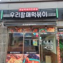 우리할매떡볶이신항점