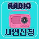 📻이른 아침 라디오선곡 신청해 보세요^^ 이미지