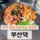 부산댁 - 성남시 수정구 | 부산 기장 삼겹살 ㅣ 기장 구워주는 고기집 ‘부산댁 일광점’ 방문후기