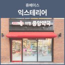 아현중앙약국 네이버블로그