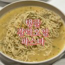 삼양 | [삼양] 탱글 &#39;갈릭오일파스타&#39; 후기