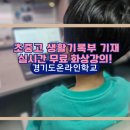 익사이팅지능로봇교실 | 사교육비 0원! 초중고 생기부에 기재되는 경기온라인학교 무료 강좌 신청하세요.(신청후기)