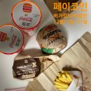 딜리버리킹(강서점) | [페이코인 할인 2탄] 페이코인으로 버거킹 50% 할인받기 (12월 17일~ 12월 31일까지) 버거킹 페이코인 할인