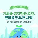 친환경실천을 위한기후위기 바로알기 | 🌍 기후변화주간, 제주문화예술재단과 함께 일상 속 작은 실천 해보아요 🌱🌍