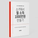 늘찬농장 | 늘찬목장 소키워서 월 소득 1000만원만들기 전자책 후기