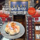 복주리경로식당 | 홍대 미슐랭 중식당 중화복춘 후기 연남동 기념일 모임 맛집 추천