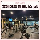 V퍼스널트레이닝 | 휴메이크휘트니스 삼전역 헬스장 1개월 후기:퍼스널 트레이닝 마무리하며 전신 운동으로 마무리!