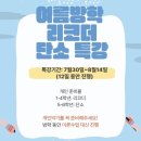 벨로체음악학원 | 평택고덕음악학원) 벨로체 방학 특강 💓