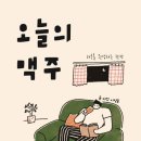 오늘 맥주 이미지