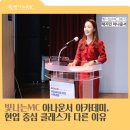 빛나환경 | 빛나는MC 아나운서 아카데미, 현업 중심 클래스가 다른 이유