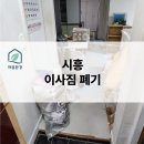 (주)동원파츠 | [시흥시 현장] 이사 전 "전부 버리기" 결정! 사다리차로 대형 폐기물 하루 만에 싹 비운 후기