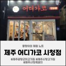 둥지축산 | 제주공항근처고기집 ㅣ 어디가코 시청점