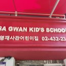 영재사관어린이집 이미지