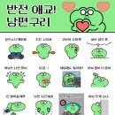 반전 애교! 남편구리 이모티콘 출시💚 이미지