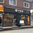 구의규구의 이미지